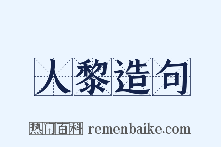 人黎造句是什么意思的图片